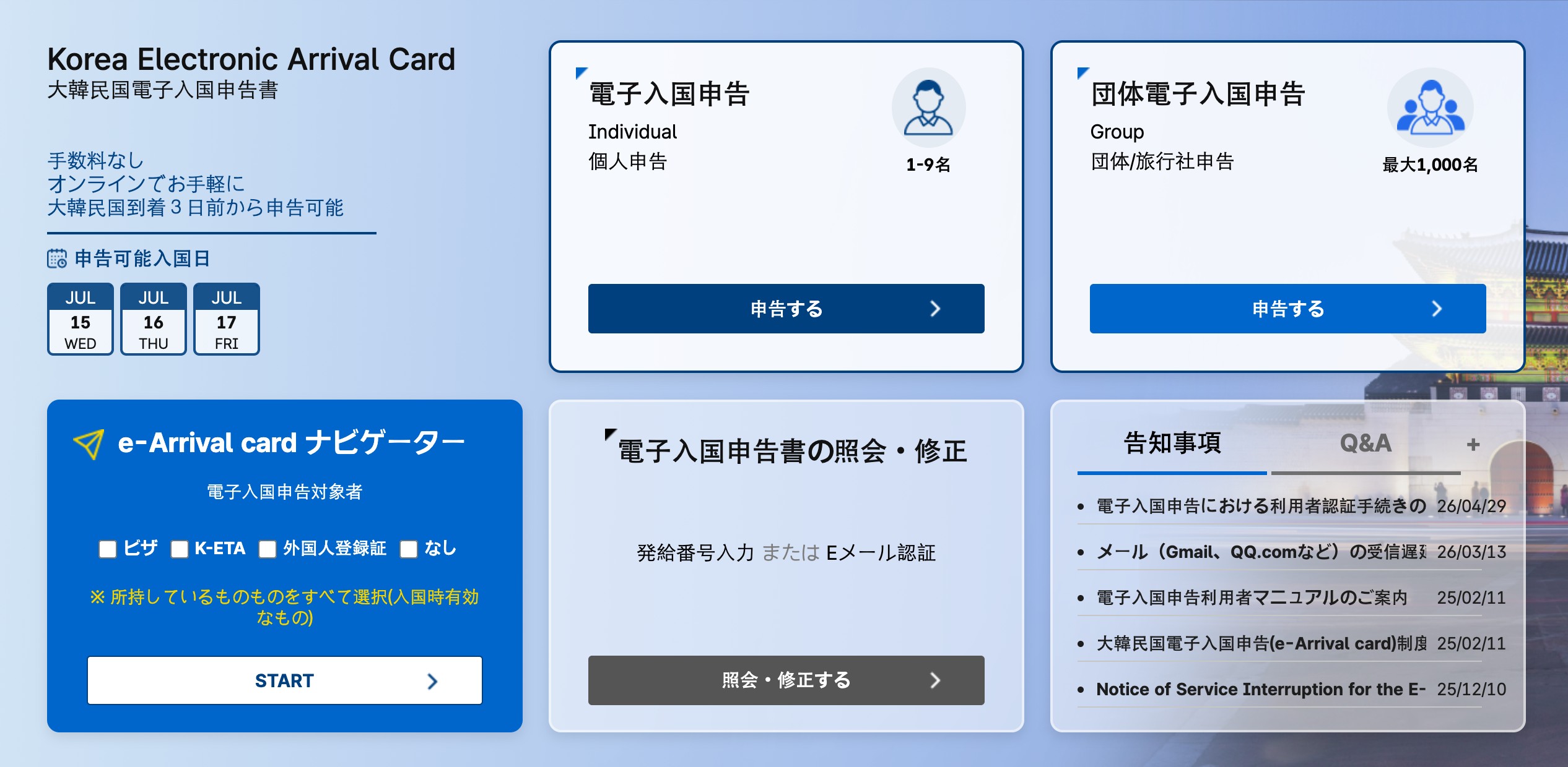 電子入国申告書(e-Arrival Card) 公式サイトのトップページ