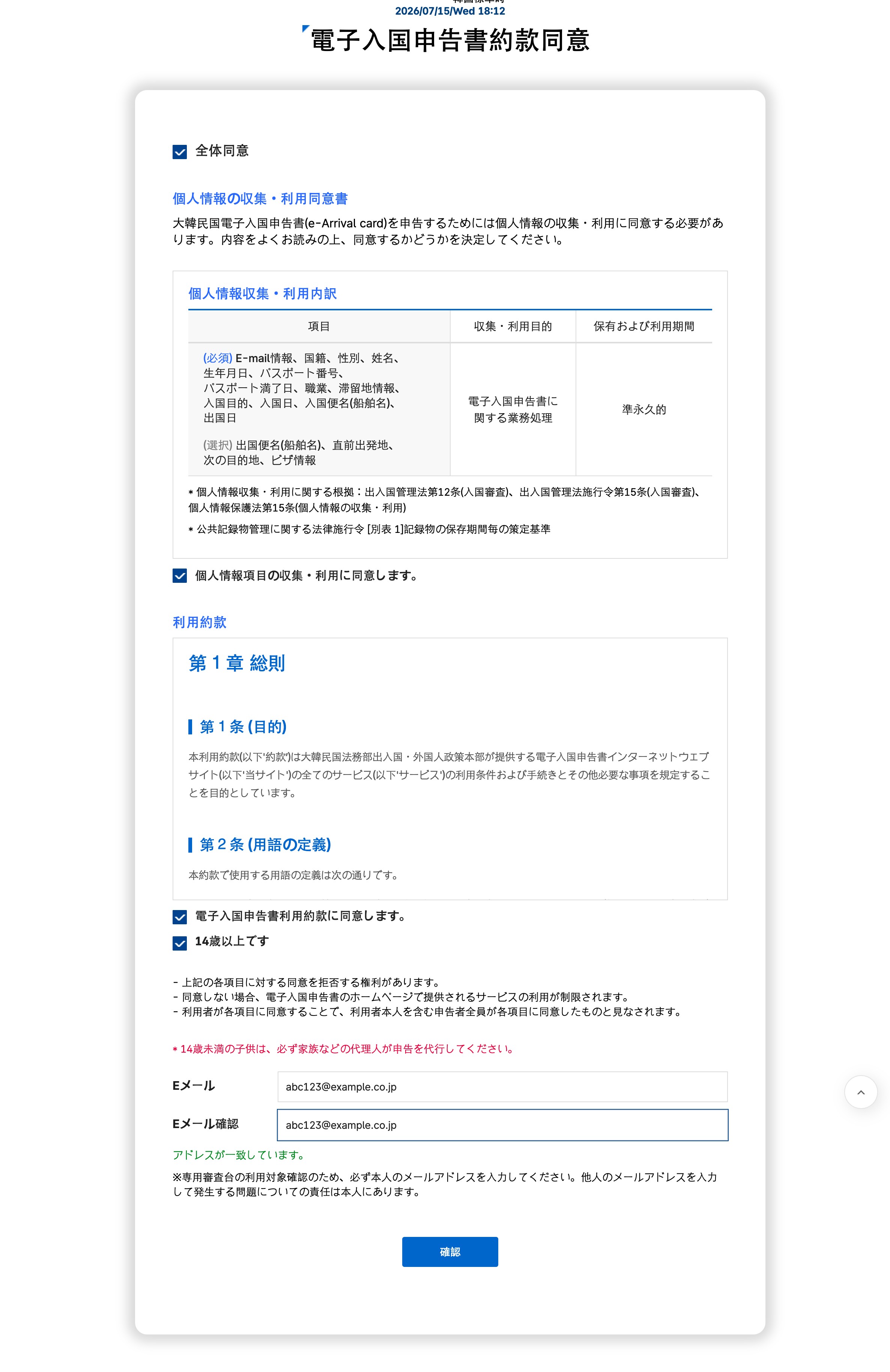e-Arrival Card 約款同意・メールアドレス入力画面