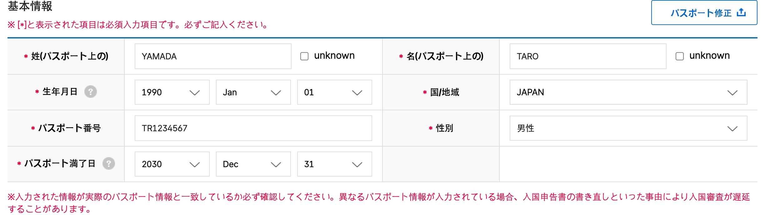 e-Arrival Card 基本情報(氏名・生年月日・パスポート番号)入力画面の記入例