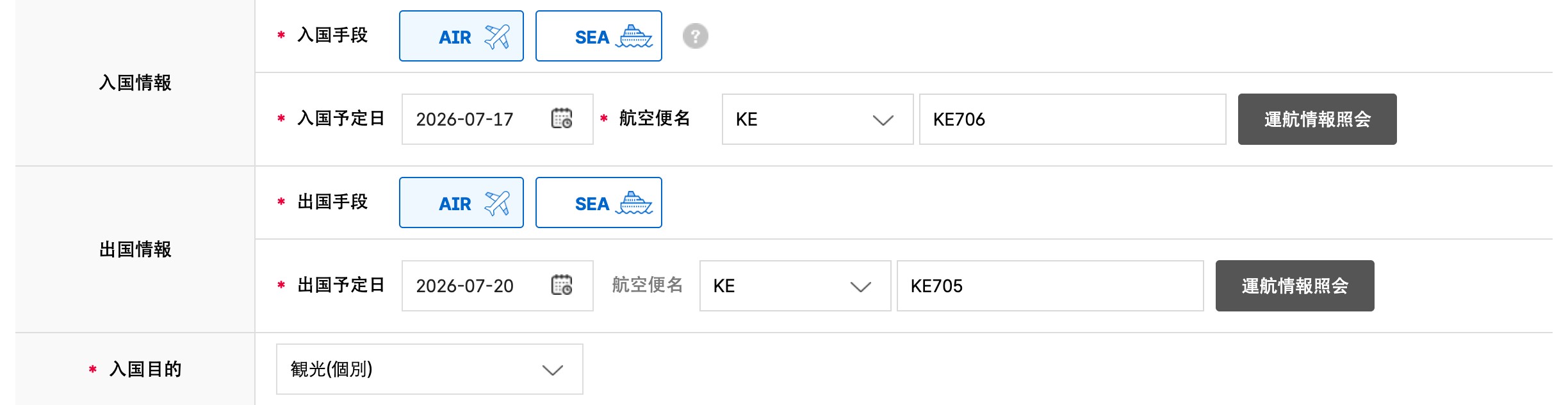 e-Arrival Card 入国日・航空便名の入力画面の記入例