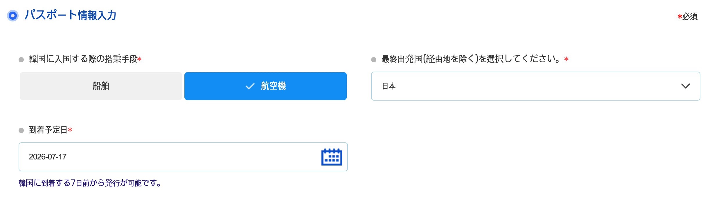 Q-CODE 入国情報(搭乗手段・最終出発国・到着予定日)の入力画面の記入例