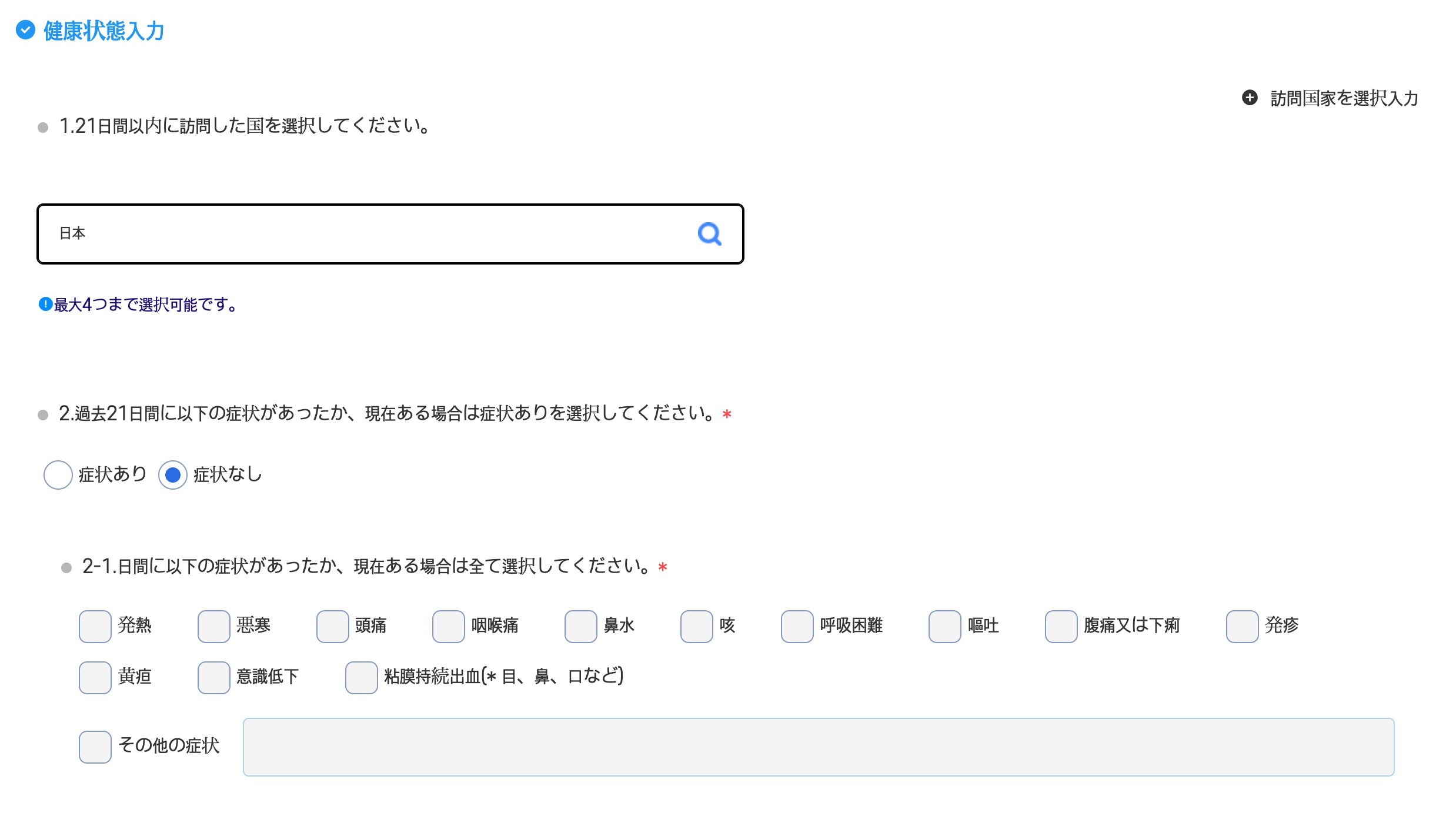 Q-CODE 健康状態(訪問国・症状の有無)の入力画面の記入例